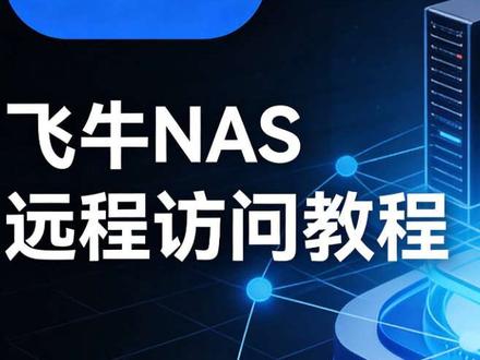 飞牛远程访问教程 #DDNS #LUCKY #飞牛 #远程访问 #IPV6
配置动态域名解析,实现飞牛远程访问