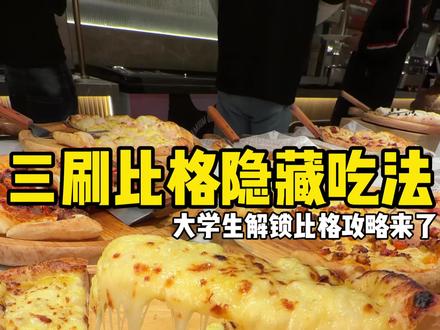 大学生解锁比格隐藏吃法推荐! #比格比萨开学季#比格比萨自助#披萨自由 #冰激凌自由#比格全民DIY