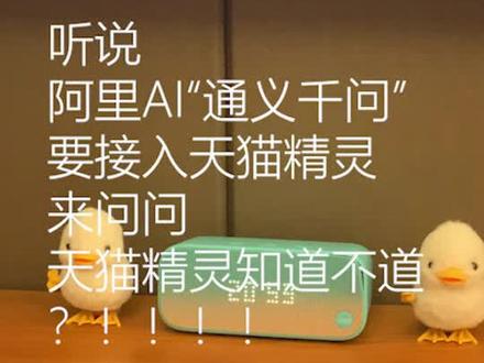 听说阿里AI“通义千问”要接入天猫精灵
来问问天猫精灵知道不道?!!!!#通义千问 #AI