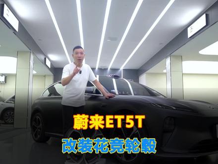 蔚来ET5T贴完哑光车衣,再换一个19寸的锻造花竞轮毂。6061高密度航空铝锻造,更轻,散热更好。#蔚来ET5T #哑光车衣 #花竞轮毂 #汽车轮毂改装 #蔚来汽车