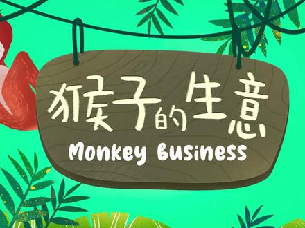 猴子的生意? #60秒学英语 #留学尴尬事