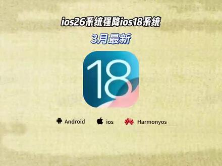 《阿天宝库》苹果ios26强降ios18系统详细方法教程来啦#ios26 #苹果系统降级 #ios18 #苹果系统