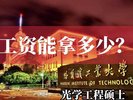 一名2023届哈尔滨工业大学光学工程硕士陆续收到了10多份offer,分享10份给大家参考。除了华为2012实验室,清一色的都是国企央企。
#校园招聘 #应届生 #找工作 #就业 #研究生