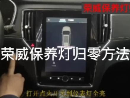 荣威保养归零#专业维修保养 #汽车保养与维修 #汽车维修养护