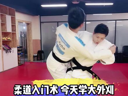 今天学习很简单但是很有用的“大外刈”,女生和小个子特别适用哦!#防身术#柔道#格斗术#女子防身术
