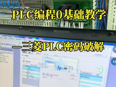 第334集|三菱PLC如何破解密码,快速解密20秒学会。#智能制造 #自动化培训 #工业自动化 #天津plc培训 #plc培训 #三菱plc #自动化 #西门子plc