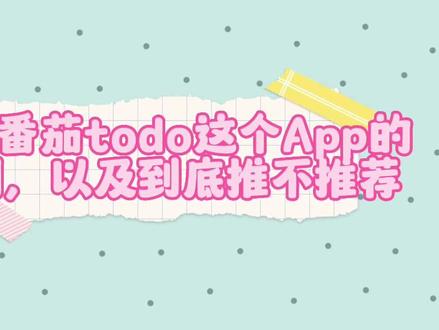 关于学习App:番茄todo🍅
#我爱学习 #考研 #考研干货 #学习软件推荐