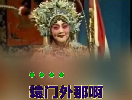 马金凤大师经典《穆桂英挂帅》不喜勿喷。