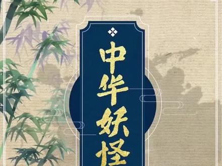 #中华妖怪录 古代的黄河水神是谁有了解下吗?