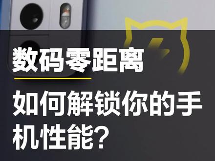 你的手机真的火力全开了?#手机 #数码 #科技 #小米