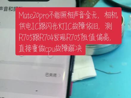 华为mate20pro声音三无,相机打不开#芯片级维修 #mate20pro #专业的事交给专业的人 #华为手机 #手机维修