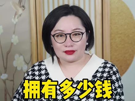 你觉得拥有多少钱 才算是幸福呢?#我在抖音说财经 #拥有多少钱最幸福 #财富自由