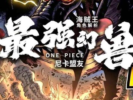 逆天洛基万米巨龙!凯多变成小丑!#海贼王 #洛基 #海贼王1174话 #路飞