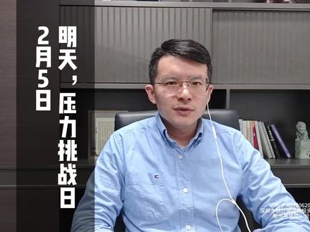 明天,压力挑战 #财经 #股票