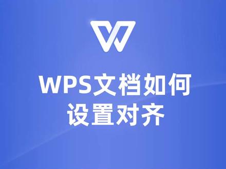 WPS文档对齐设置教程,让你的排版更专业! #wps #wps教学 #WPS教程 #WPS技巧 #WPS基础