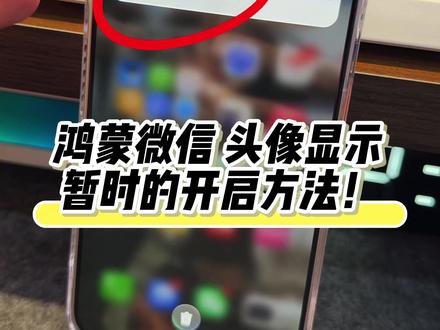 华为鸿蒙微信通知头像显示,暂时的开启方法 #华为 #鸿蒙微信 #鸿蒙越用越香 #我的鸿蒙体验 #我在抖音聊科技