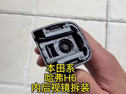 本田系汽车哈弗H6内后视镜支架拆装教程 #汽车内后视镜 #哈弗h6 #本田crv