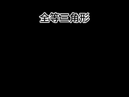 #中考数学 #中考 #初中数学 #初中数学解题技巧 #数学解题技巧 全等三角形的五种判定方法