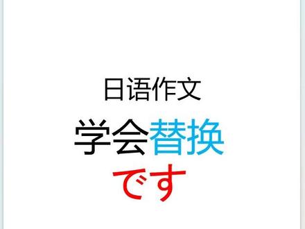 日语作文:学会替换「です」 欢迎关注小野
也欢迎关注小野的日语作文书
《一句一句带你写系列》(打基础)
《高考日语作文提分攻略》(进阶+考前押题)
#高考日语 #考研日语 #日语作文