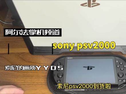 索尼psv2000到了#索尼psv2000 #psv2000开箱 @DOU+小助手