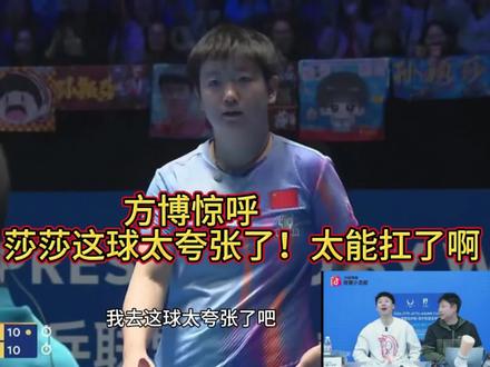 方博惊呼“我去,莎莎这球太夸张了,太能扛了啊”#孙颖莎 #方博