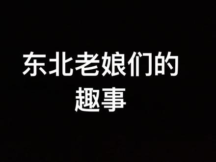 东北老娘们的趣事#关注我每天分享不同的搞笑故事 #看一遍笑一遍笑得肚子疼 #哈哈哈娱乐一下😂😂😂