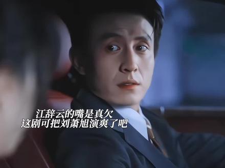 江辞云的嘴跟周宴京借的吧,这小嘴巴吧的#刘萧旭