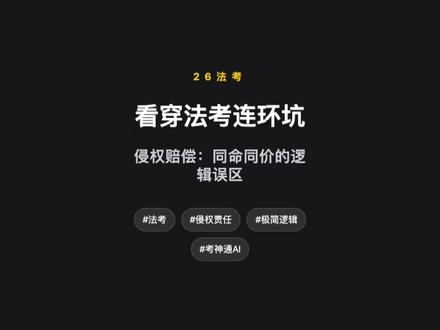 在法考里谈“生命无价”,你死得最惨 #法考 #法考真题 #法考资料 #法考备考 #26法考