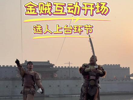 想跟金贼互动的朋友!可提前预约!#清明上河园 #清明上河园金国大将军 #npc互动 #拍摄现场直击