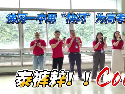 这样的老师你爱了吗?为舒缓高三考生高考前的压力,校长带领老师们办了一场“快闪”,泰裤辣!!!#高考加油