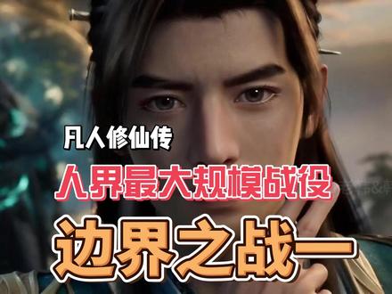 边界之战一 #凡人修仙传 #春节B看 #海艺