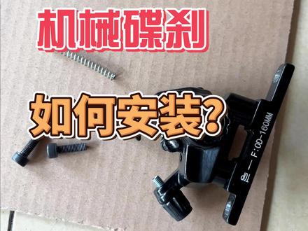 公路车机械碟刹安装教程来啦!#喜德盛 #公路车 #机械碟刹 #安装教程