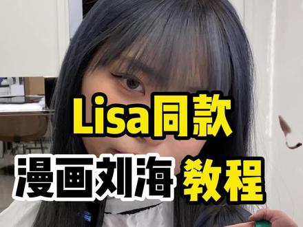 Lisa同款漫画刘海教程#同城创作者补贴 #减龄发型 #漫画刘海教程
