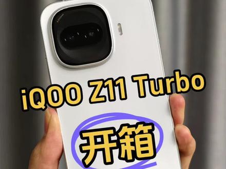 iQOO Z11 Turbo开箱简评,金属中框+玻璃机身,这确定是Z系列?#iqooz11turbo #iqoo