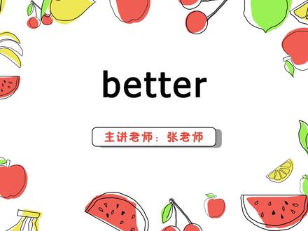 better 英语讲解#语言表演 #一分钟小课堂 #趣味英语