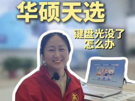 华硕天选键盘灯光没了怎么办? #华硕电脑#华硕#华硕天选 #4加4 #天选6Pro