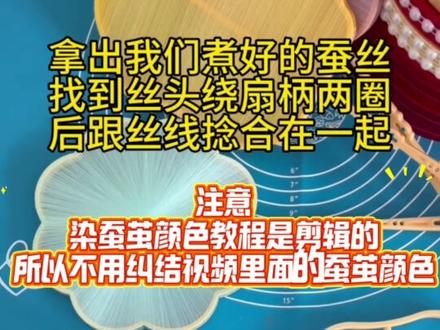 蚕丝扇染色,绕扇 #蚕丝扇教程 #蚕茧染色教程 #非遗蚕丝扇