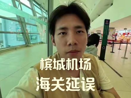 跟海关和值机工作人员说要开延误证明,结果都说是我们自己的原因。槟城机场这辈子我希望都不要来了#槟城机场#槟城海关延误