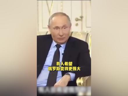 普京:如果没有一个强大的俄罗斯,世界将会变得更糟!你是这样认为的吗?