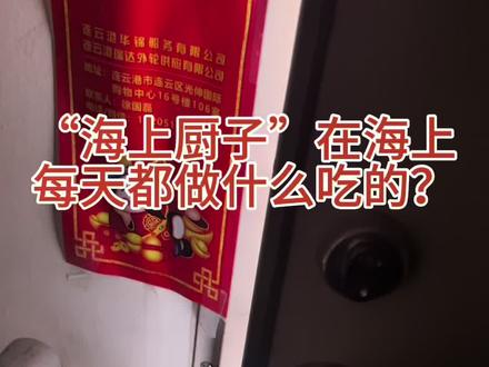 同样是“海上厨子”伙食差在了哪里?#航海 #海员生活 #海员 #国际海员vlog #来过来尝尝这个