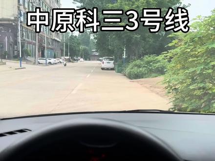 中原科目三三号线#科目三 #学车 #长安驾校