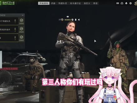 使命召唤战区2第三人称视角你们玩过没!