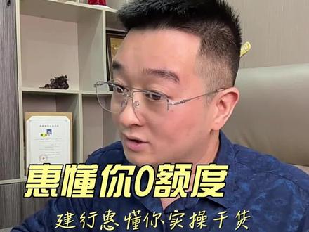 惠懂你0额度,可能是你点错了地方 建行惠懂你一直0额度?提交申请就显示评分不足?跑银行问了半天也没结果?
这条视频把有限公司和个体户的提额流程拆得明明白白,纯实操无套路,跟着做就能避开常见误区!