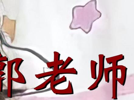 #迷人的郭老师 14亿少男的梦(4/6)#郭子 的创业史,真的心酸,也是真的好笑哈哈哈哈哈哈哈哈哈😂#郭老师