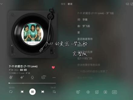 #歌荒必听 #回忆杀歌单 #在听的歌曲 #入坑歌曲 #梦飞船 7-11 的爱恋