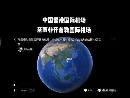 中国香港国际机场飞往南非开普敦国际机场。历时17小时22分。#飞行体验 #带你看风景