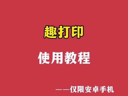 趣打印使用教程,安卓手机有线连接打印的最具性价比方案!