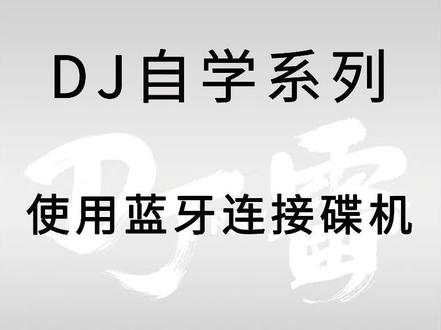 第五集丨使用蓝牙打碟#dj雷 #dj教学 #蓝牙打碟 #打碟 #dj打碟教学