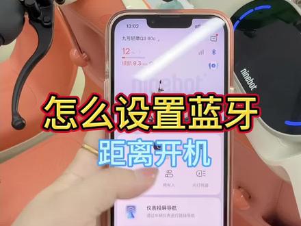 九号电动车怎么远程距离开机?🤔 每次开机都得跑到车旁边,真的好麻烦哦!今天终于搞懂怎么设置远程距离开机了,这个视频直接教会你!#九号电动车#九号感应解锁 #郑州九号 #九号