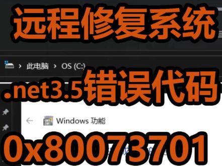 玩不了游戏framework老报错,控制面板的net3.5无法开启,#远程修复系统 #NET.
#错误代码0x80073701 #电脑系统故障 #framework #系统维修